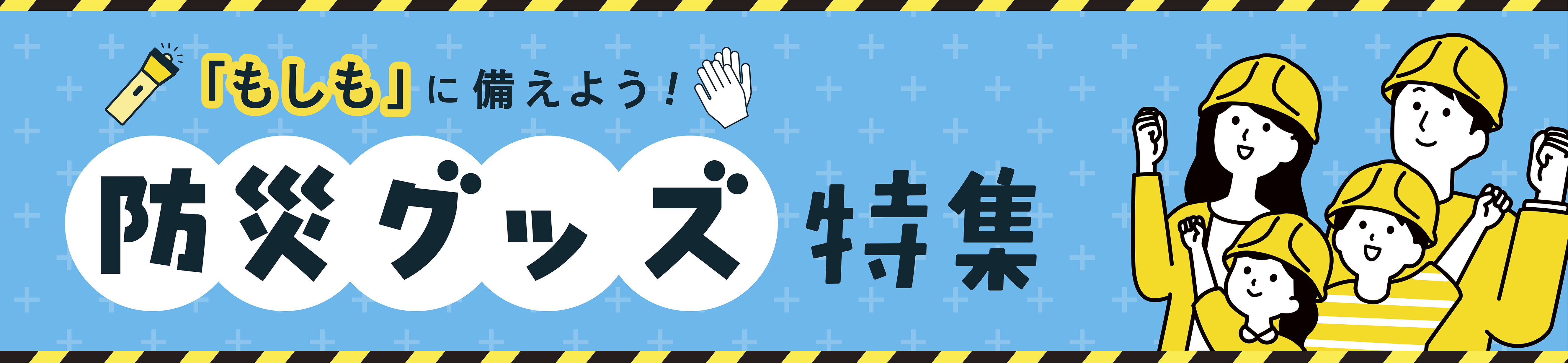 防災グッズ特集