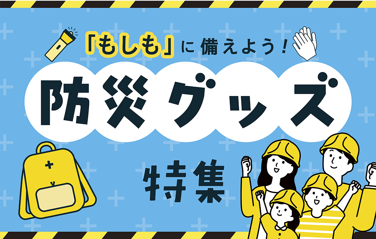 防災グッズ特集