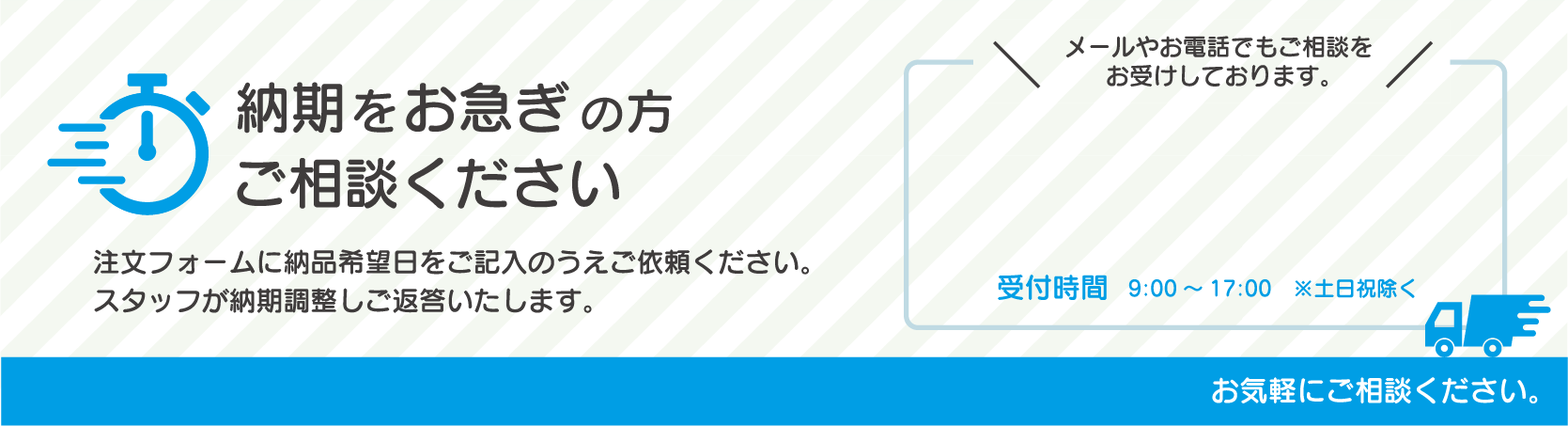 納期をお急ぎの方はご相談ください